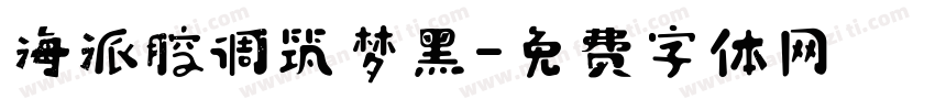 海派腔调筑梦黑字体转换