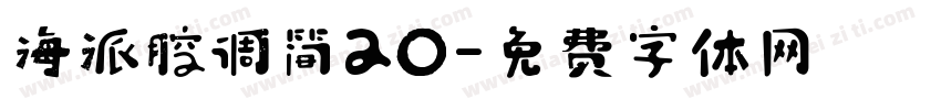 海派腔调简20字体转换