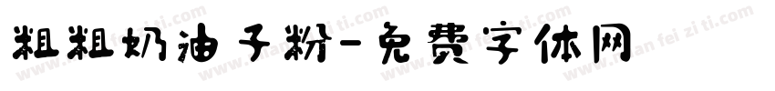 粗粗奶油子粉字体转换