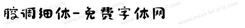 腔调细体字体转换