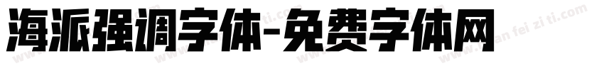 海派强调字体字体转换
