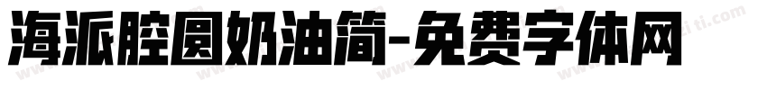 海派腔圆奶油简字体转换