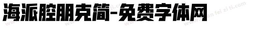 海派腔朋克简字体转换