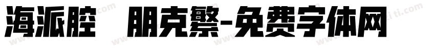 海派腔調朋克繁字体转换