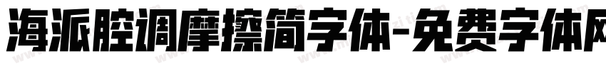 海派腔调摩擦简字体字体转换