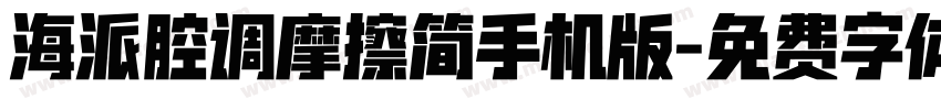 海派腔调摩擦简手机版字体转换