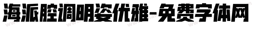 海派腔调明姿优雅字体转换