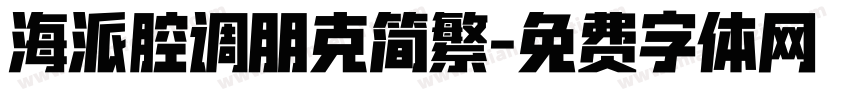 海派腔调朋克简繁字体转换