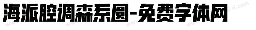 海派腔调森系圆字体转换