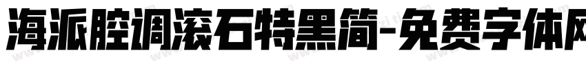 海派腔调滚石特黑简字体转换