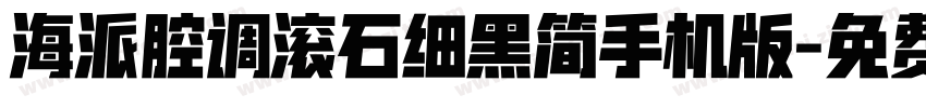 海派腔调滚石细黑简手机版字体转换