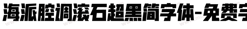 海派腔调滚石超黑简字体字体转换