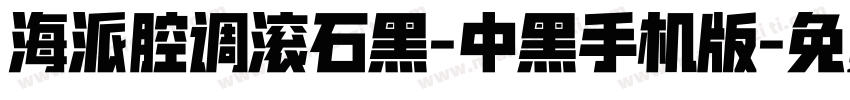 海派腔调滚石黑-中黑手机版字体转换