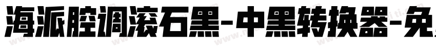 海派腔调滚石黑-中黑转换器字体转换
