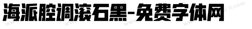 海派腔调滚石黑字体转换