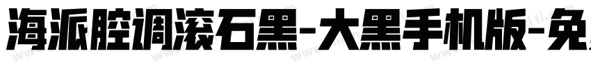 海派腔调滚石黑-大黑手机版字体转换