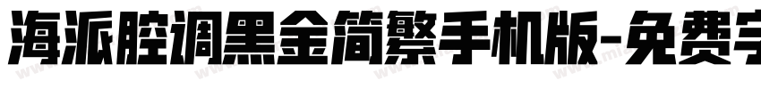 海派腔调黑金简繁手机版字体转换