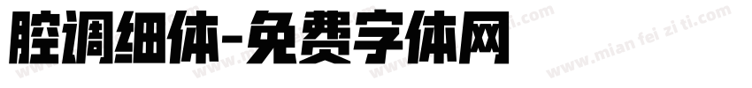 腔调细体字体转换