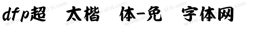 dfp超级太楷书体字体转换