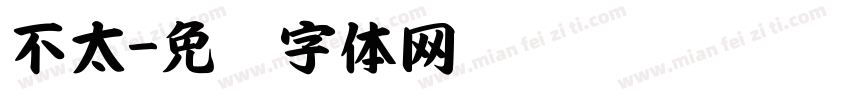 不太字体转换
