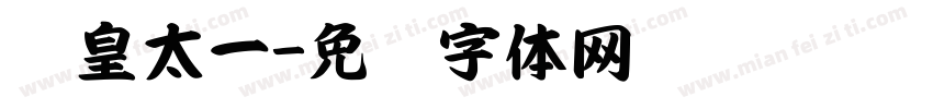 东皇太一字体转换