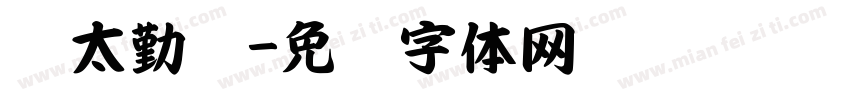 亚太勤业字体转换