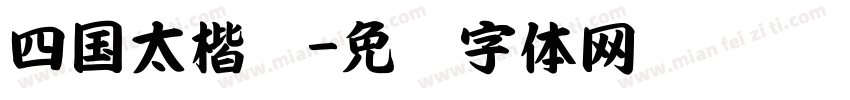 四国太楷书字体转换
