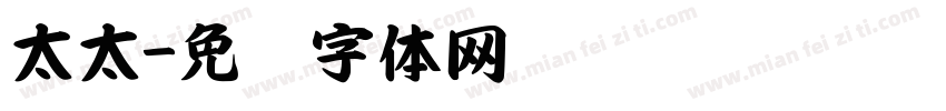 太太字体转换