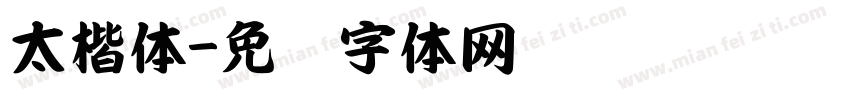 太楷体字体转换