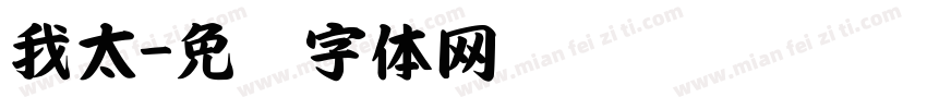 我太字体转换