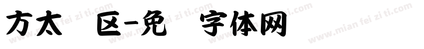 方太专区字体转换