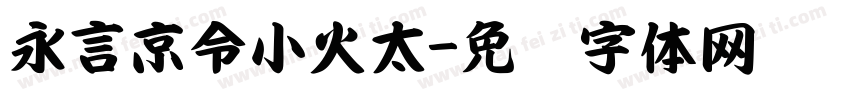永言京令小火太字体转换