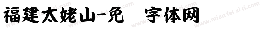 福建太姥山字体转换