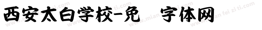 西安太白学校字体转换