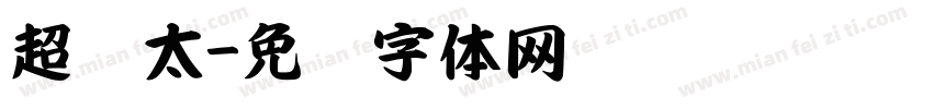 超级太字体转换
