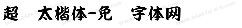 超级太楷体字体转换