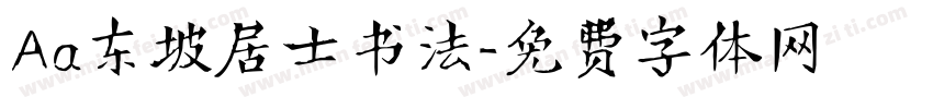 Aa东坡居士书法字体转换
