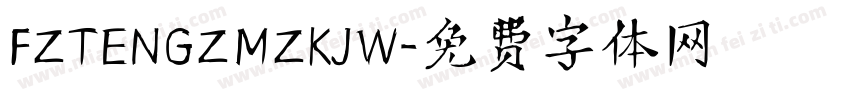 FZTENGZMZKJW字体转换