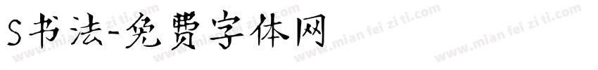 S书法字体转换