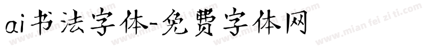 ai书法字体字体转换