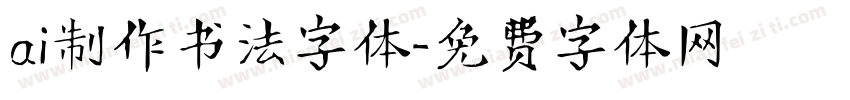 ai制作书法字体字体转换