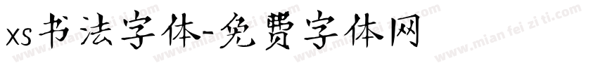 xs书法字体字体转换