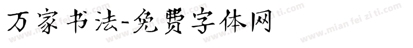 万家书法字体转换
