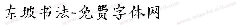 东坡书法字体转换