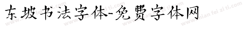 东坡书法字体字体转换