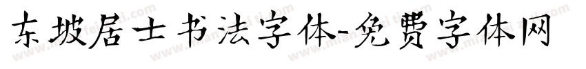 东坡居士书法字体字体转换