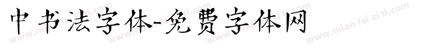 中书法字体字体转换