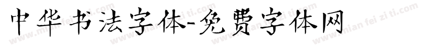 中华书法字体字体转换