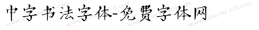 中字书法字体字体转换
