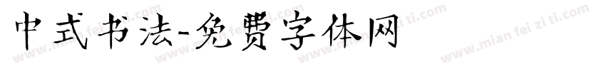 中式书法字体转换